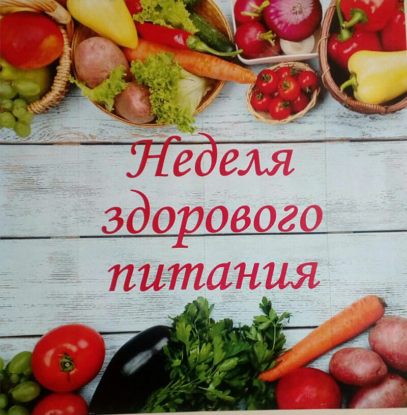 &amp;quot;Здоровое питание - это ЗДОРОВО!&amp;quot;.